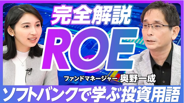 完全解説ROE ソフトバングで学ぶ投資用語
